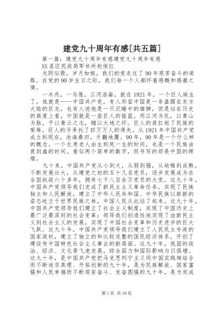 建党九十周年有感[共五篇]
