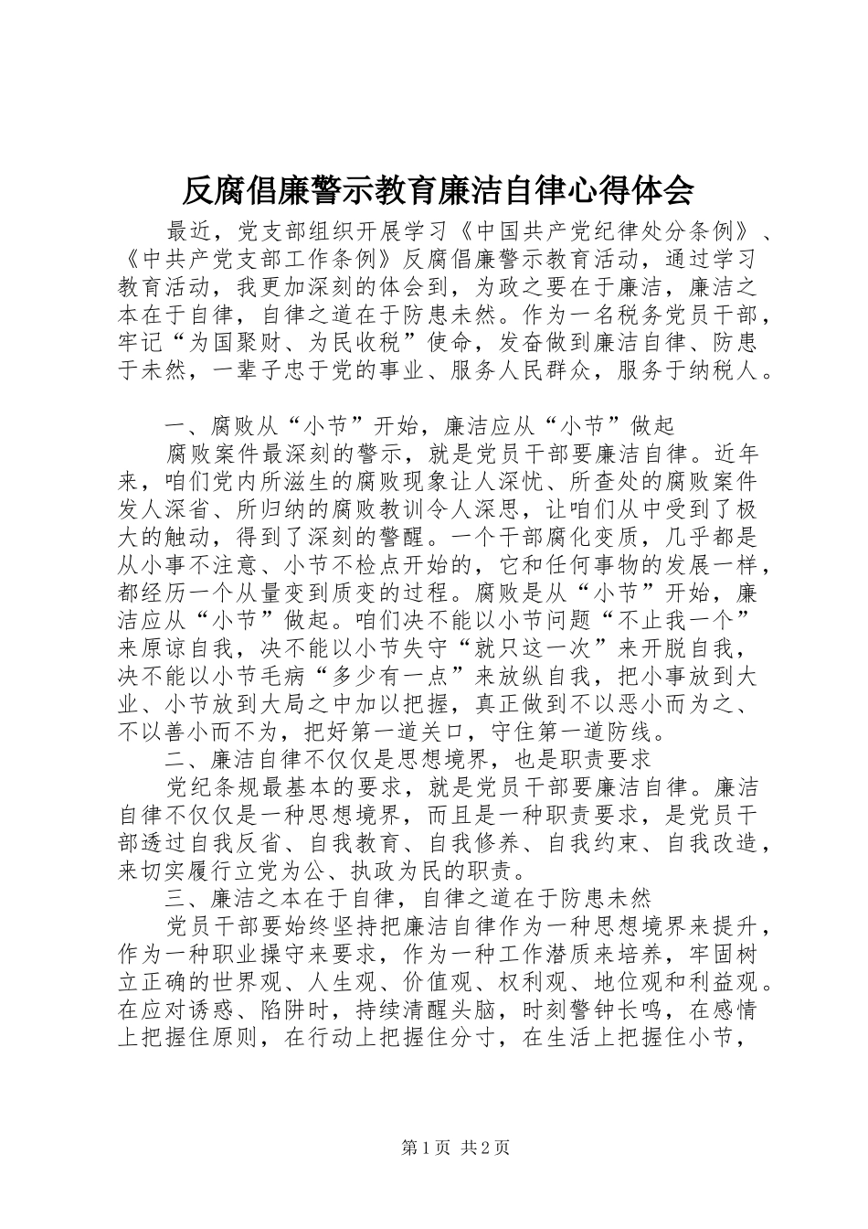 反腐倡廉警示教育廉洁自律心得体会_第1页