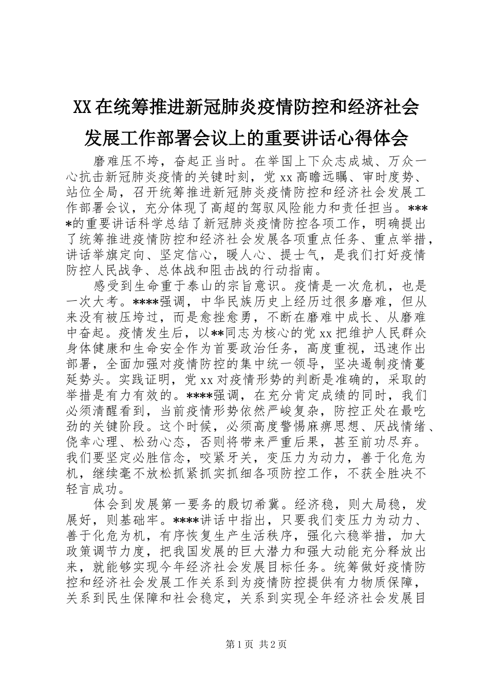 XX在统筹推进新冠肺炎疫情防控和经济社会发展工作部署会议上的重要讲话心得体会_第1页