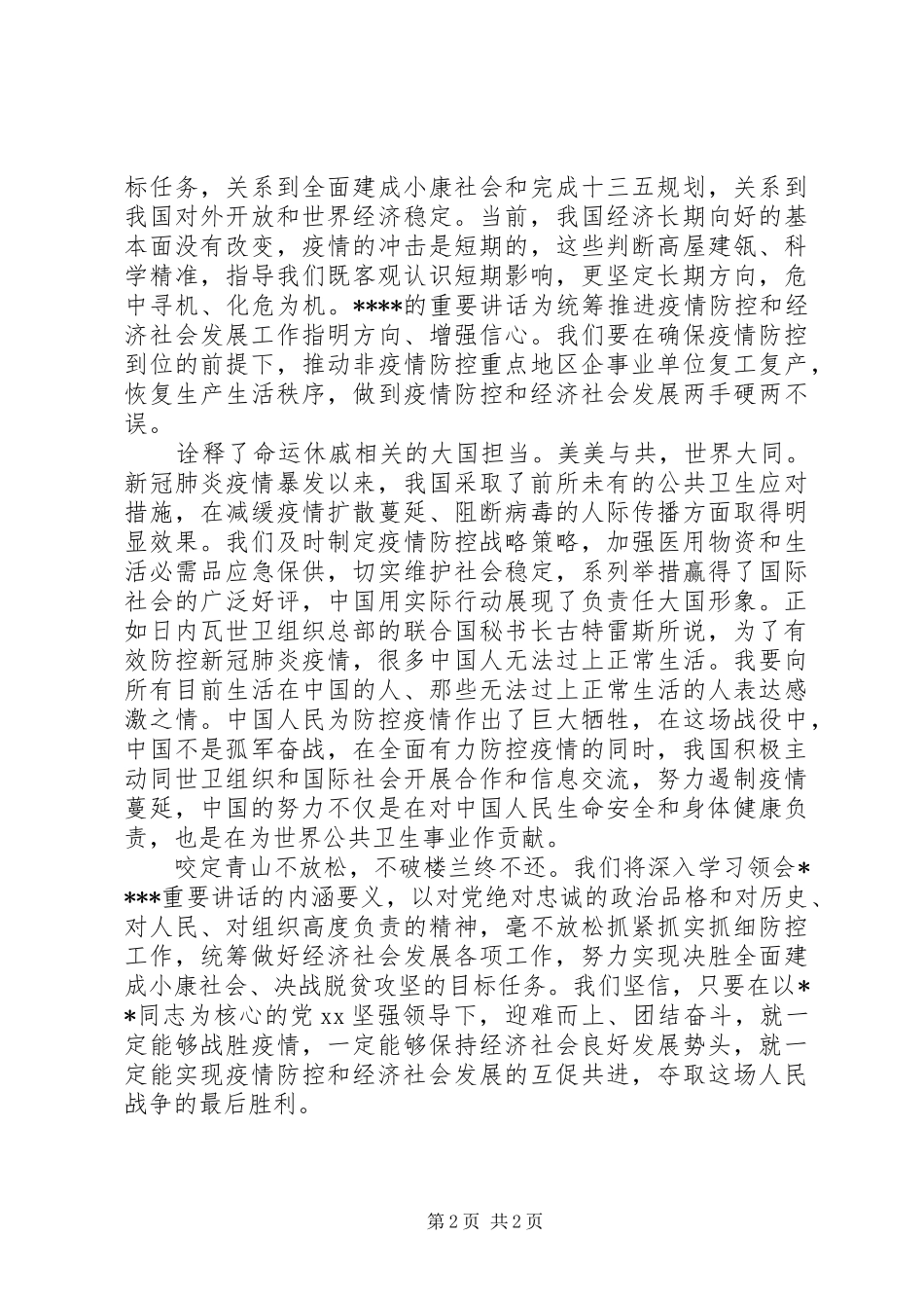 XX在统筹推进新冠肺炎疫情防控和经济社会发展工作部署会议上的重要讲话心得体会_第2页