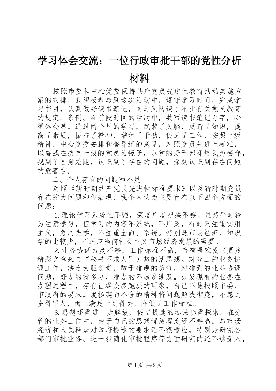 学习体会交流：一位行政审批干部的党性分析材料_第1页