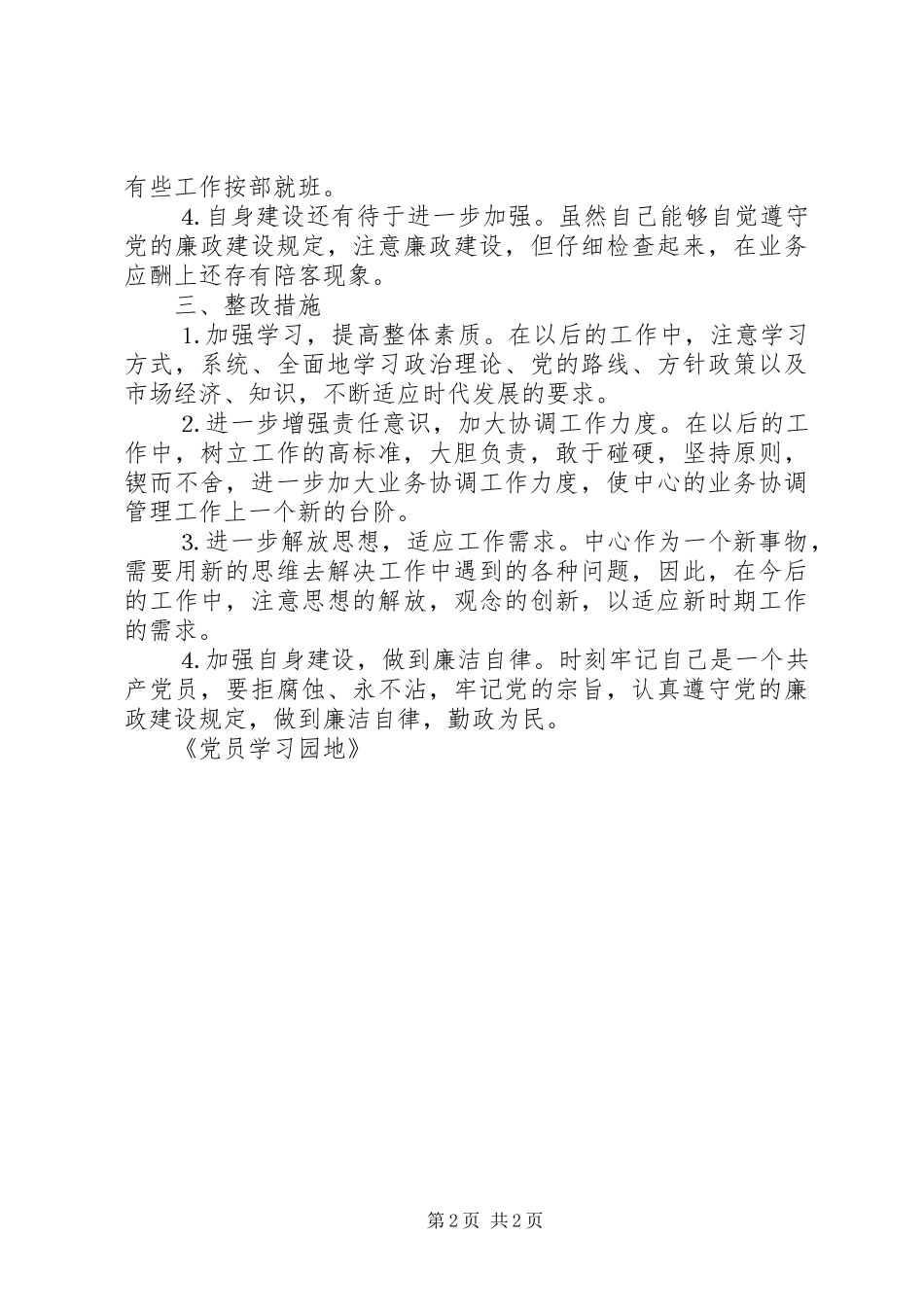 学习体会交流：一位行政审批干部的党性分析材料_第2页