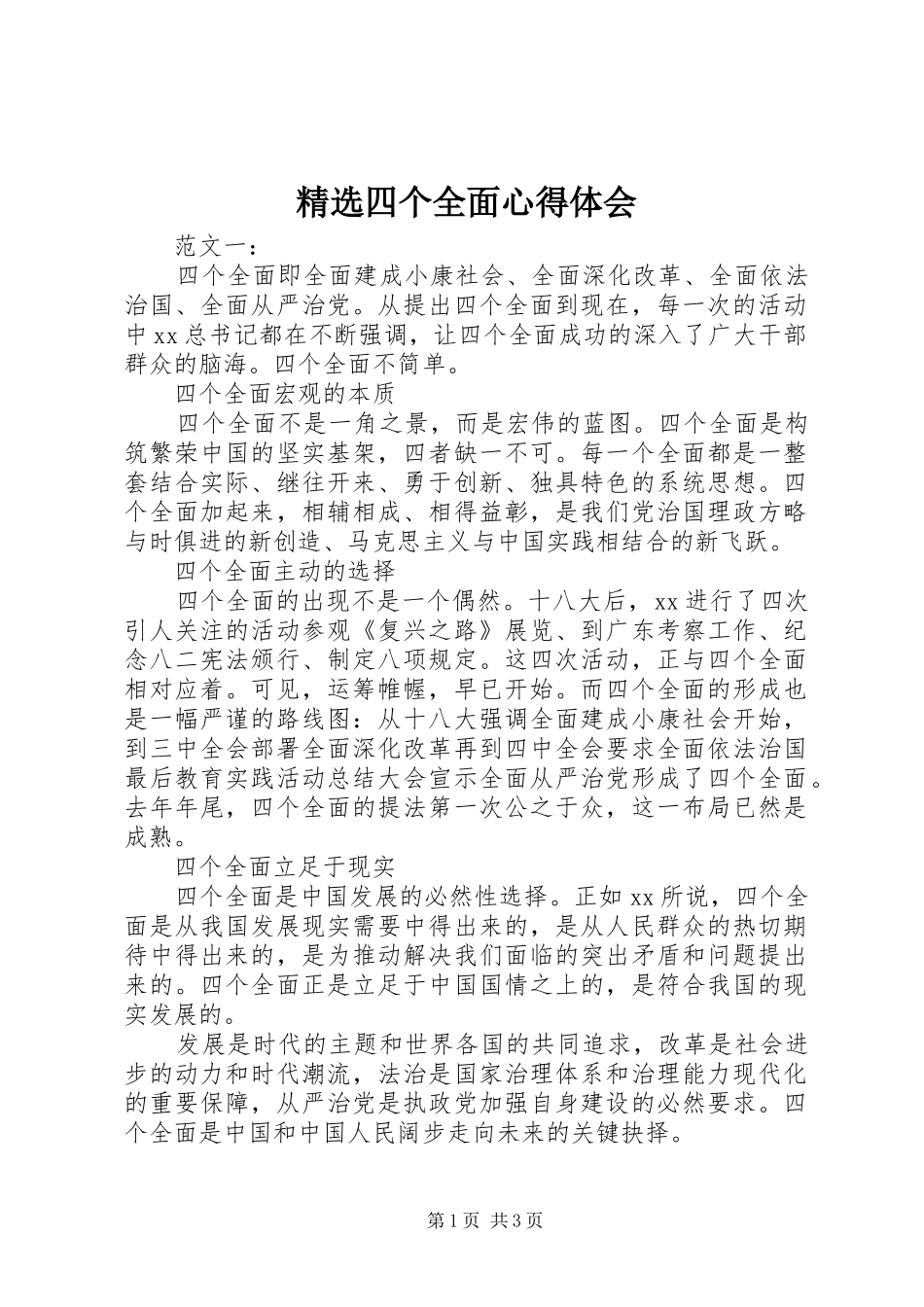 精选四个全面心得体会_第1页