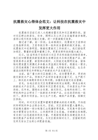 抗震救灾心得体会范文：让科技在抗震救灾中发挥更大作用