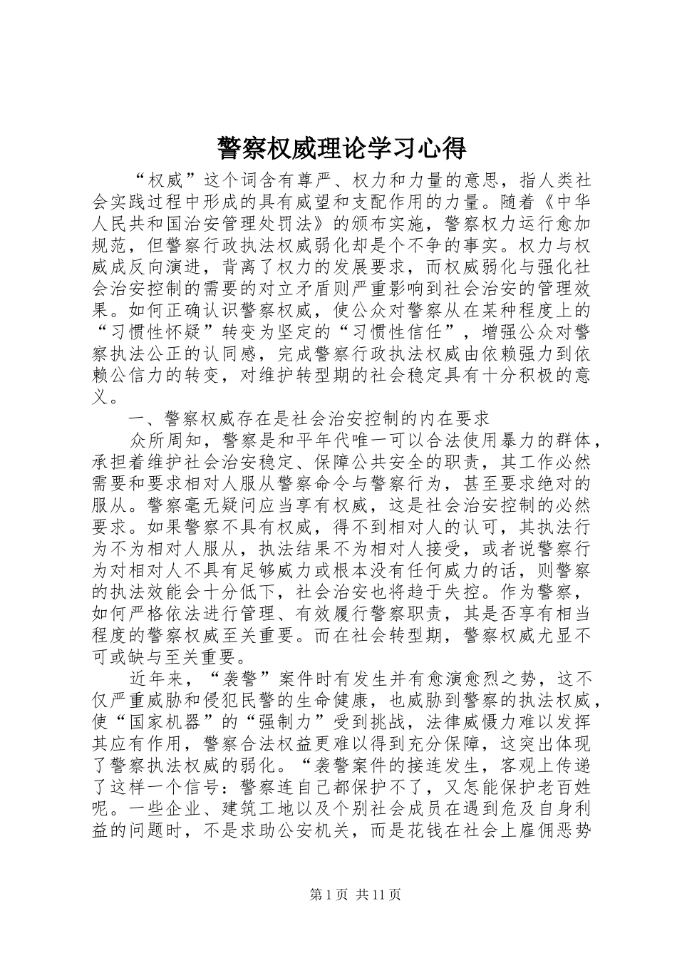 警察权威理论学习心得_第1页