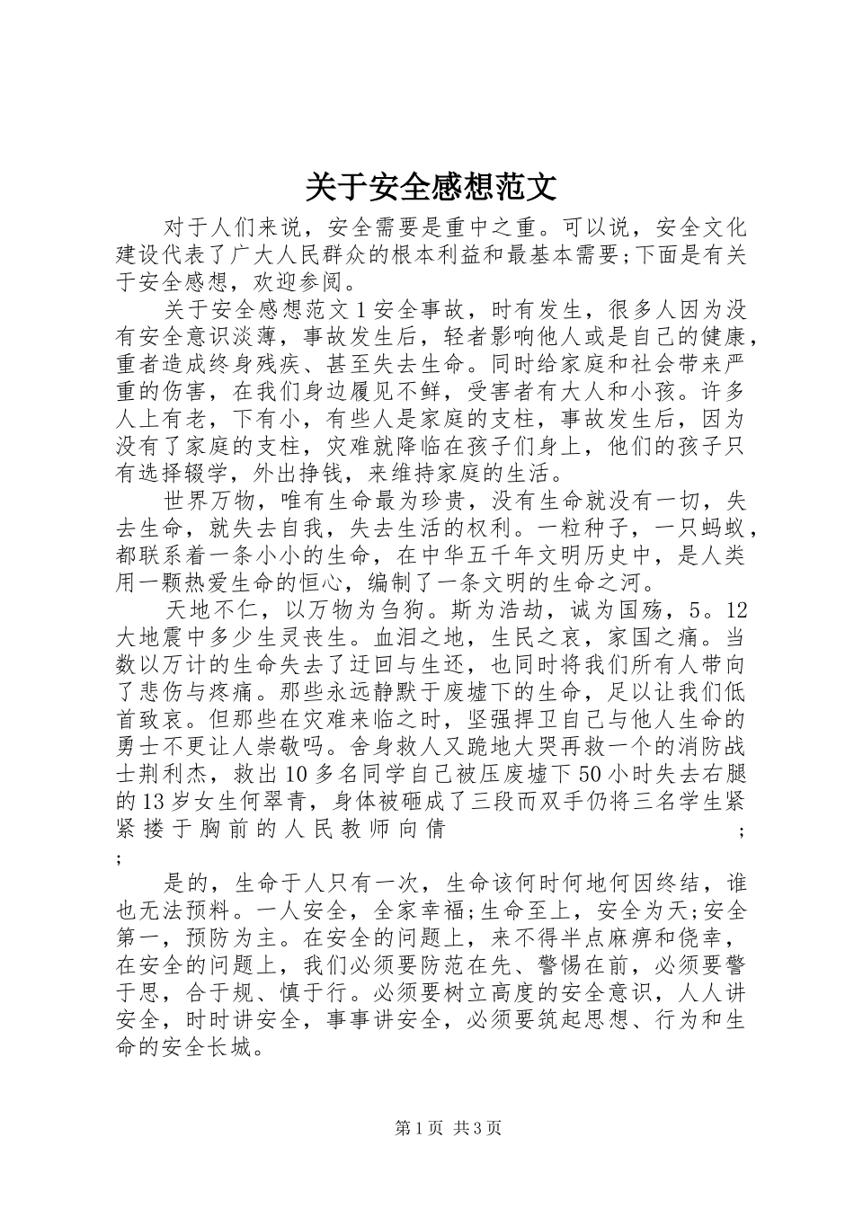 关于安全感想范文_第1页