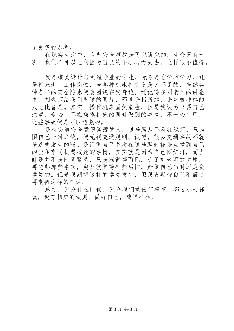 关于安全感想范文_第3页