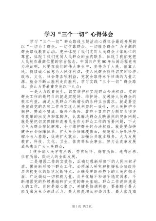 学习“三个一切”心得体会