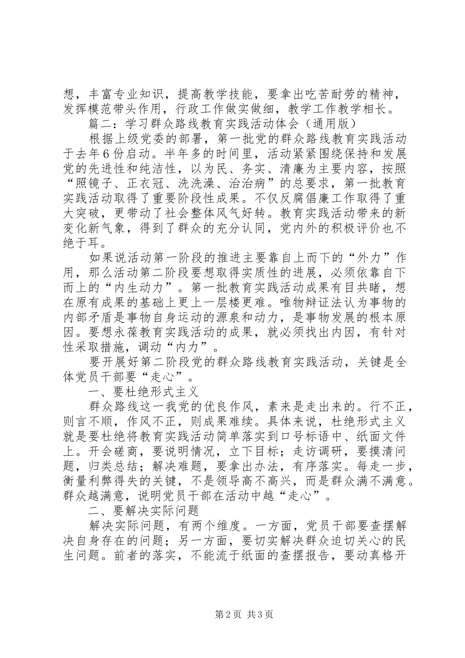 践行党的群众路线教育实践活动体会精选两篇_第2页