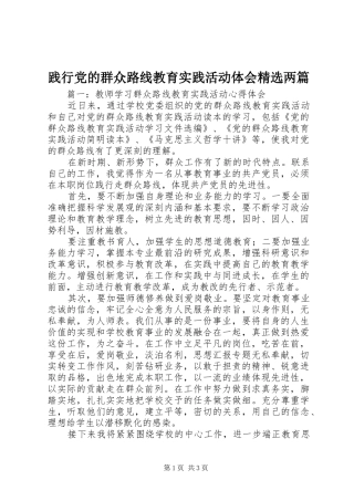 践行党的群众路线教育实践活动体会精选两篇