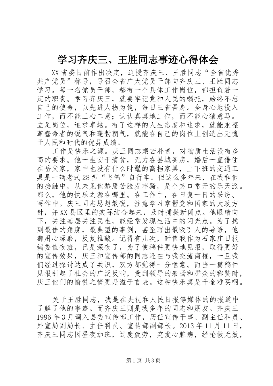 学习齐庆三、王胜同志事迹心得体会_第1页