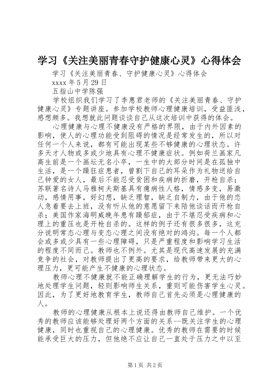 学习《关注美丽青春守护健康心灵》心得体会_第1页