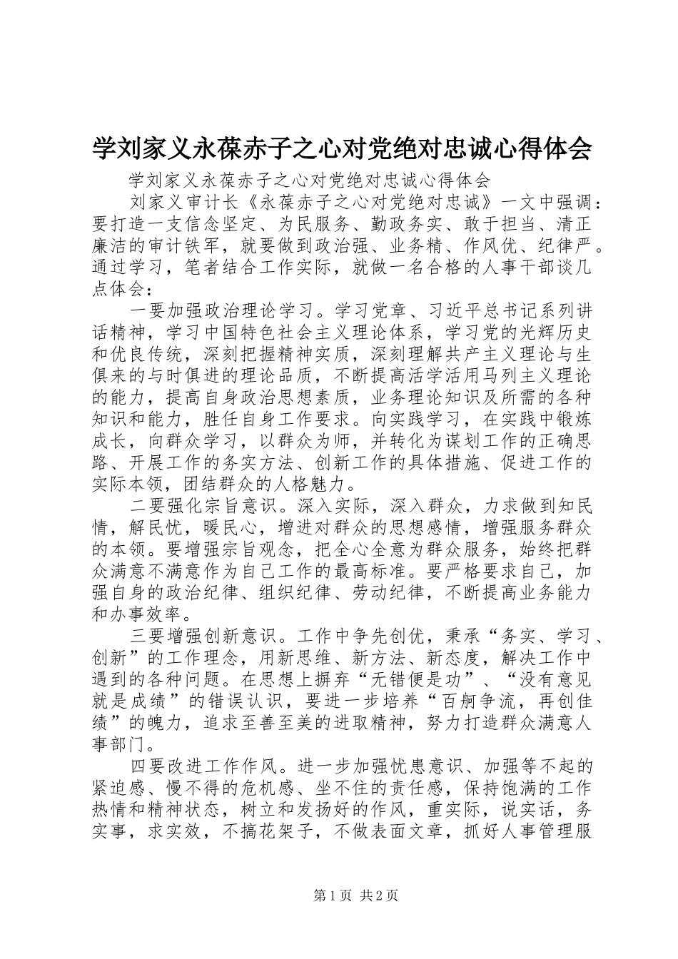 学刘家义永葆赤子之心对党绝对忠诚心得体会_第1页