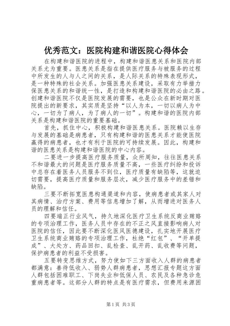 优秀范文：医院构建和谐医院心得体会_第1页