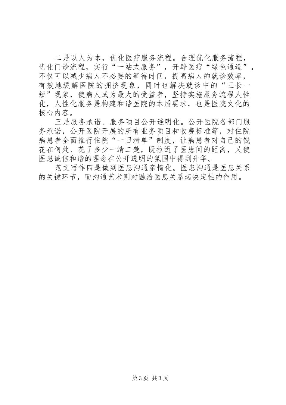 优秀范文：医院构建和谐医院心得体会_第3页