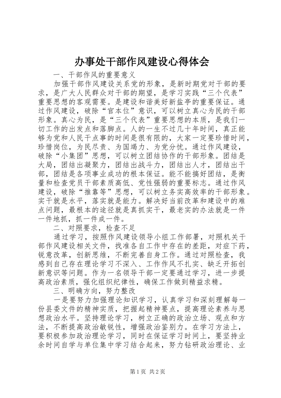 办事处干部作风建设心得体会_第1页