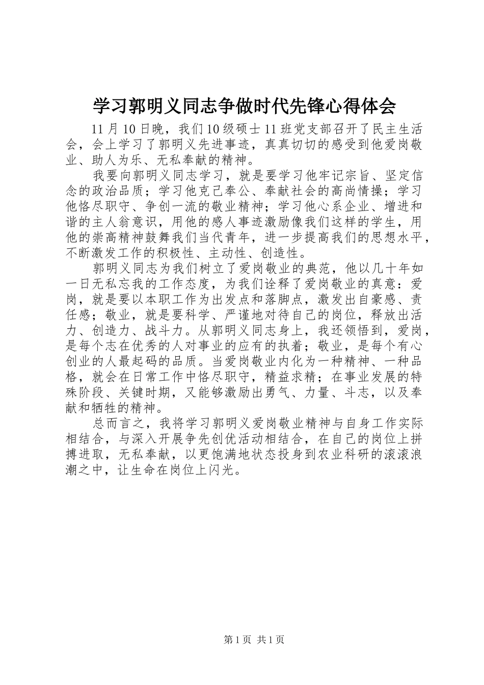 学习郭明义同志争做时代先锋心得体会_第1页
