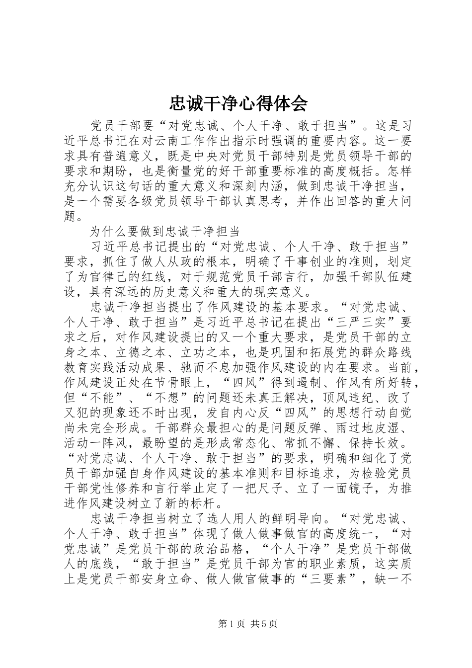 忠诚干净心得体会_第1页