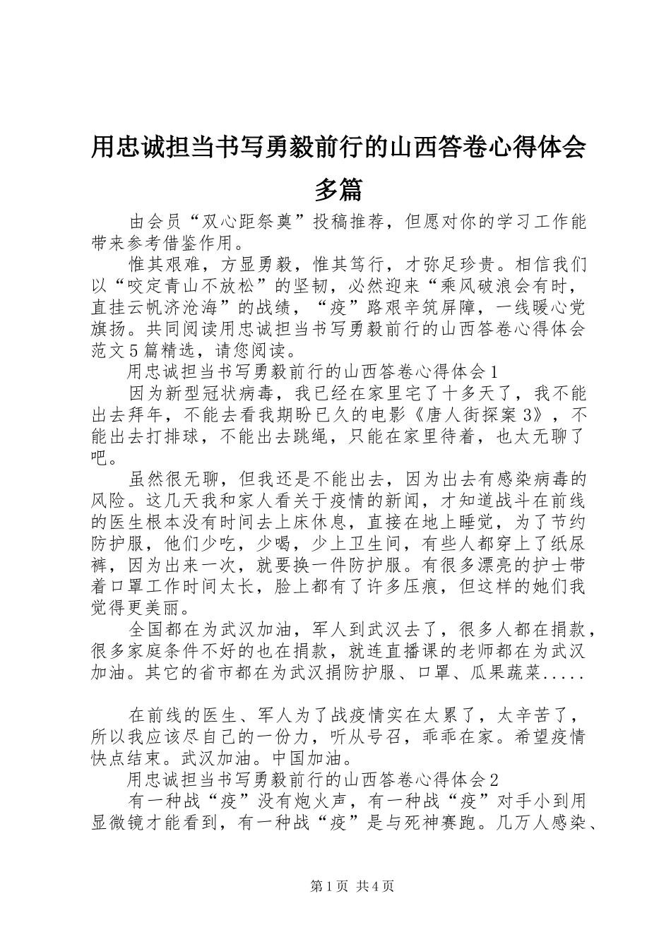 用忠诚担当书写勇毅前行的山西答卷心得体会多篇_第1页