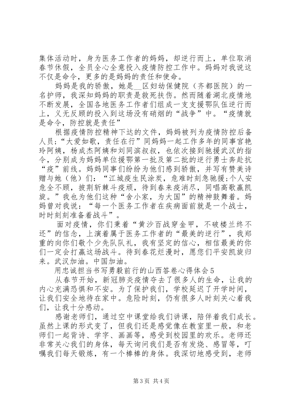 用忠诚担当书写勇毅前行的山西答卷心得体会多篇_第3页