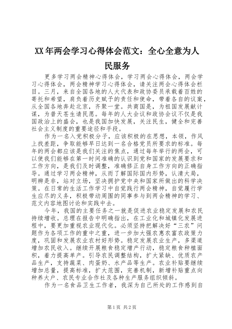 XX年两会学习心得体会范文：全心全意为人民服务_第1页