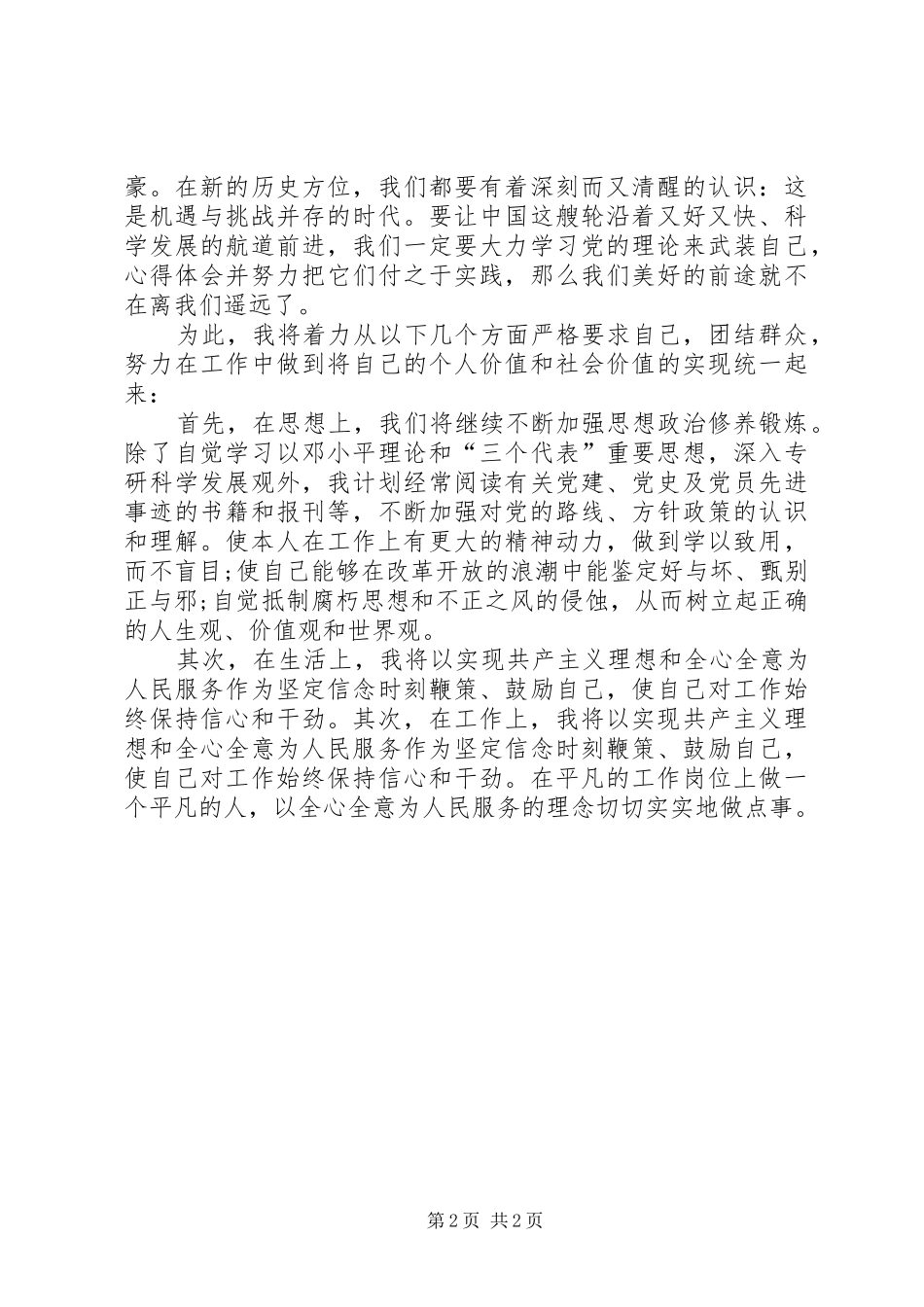 XX年两会学习心得体会范文：全心全意为人民服务_第2页