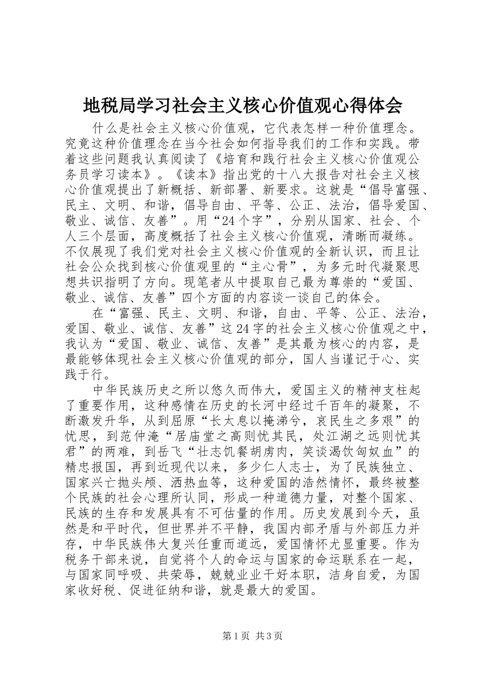 地税局学习社会主义核心价值观心得体会_第1页