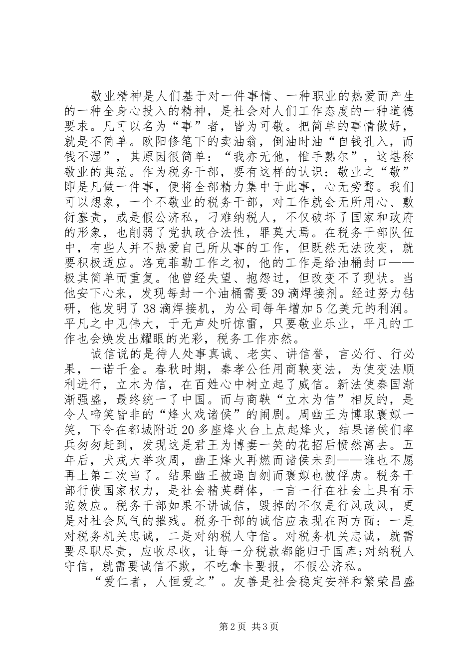 地税局学习社会主义核心价值观心得体会_第2页