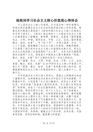 地税局学习社会主义核心价值观心得体会