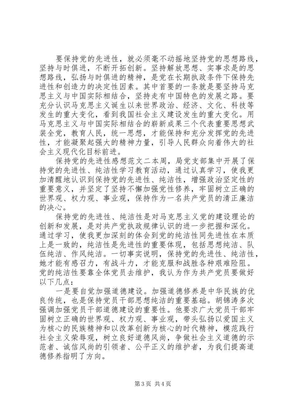保持党的先进性感想范文_第3页