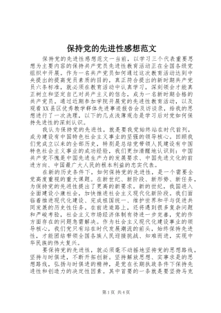 保持党的先进性感想范文