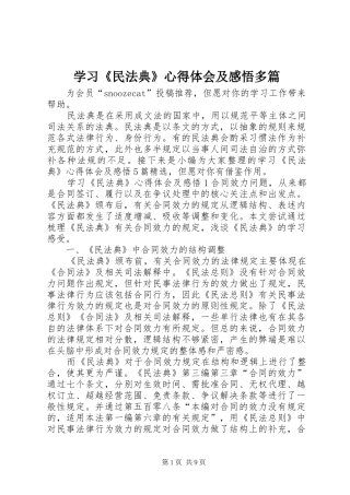 学习《民法典》心得体会及感悟多篇
