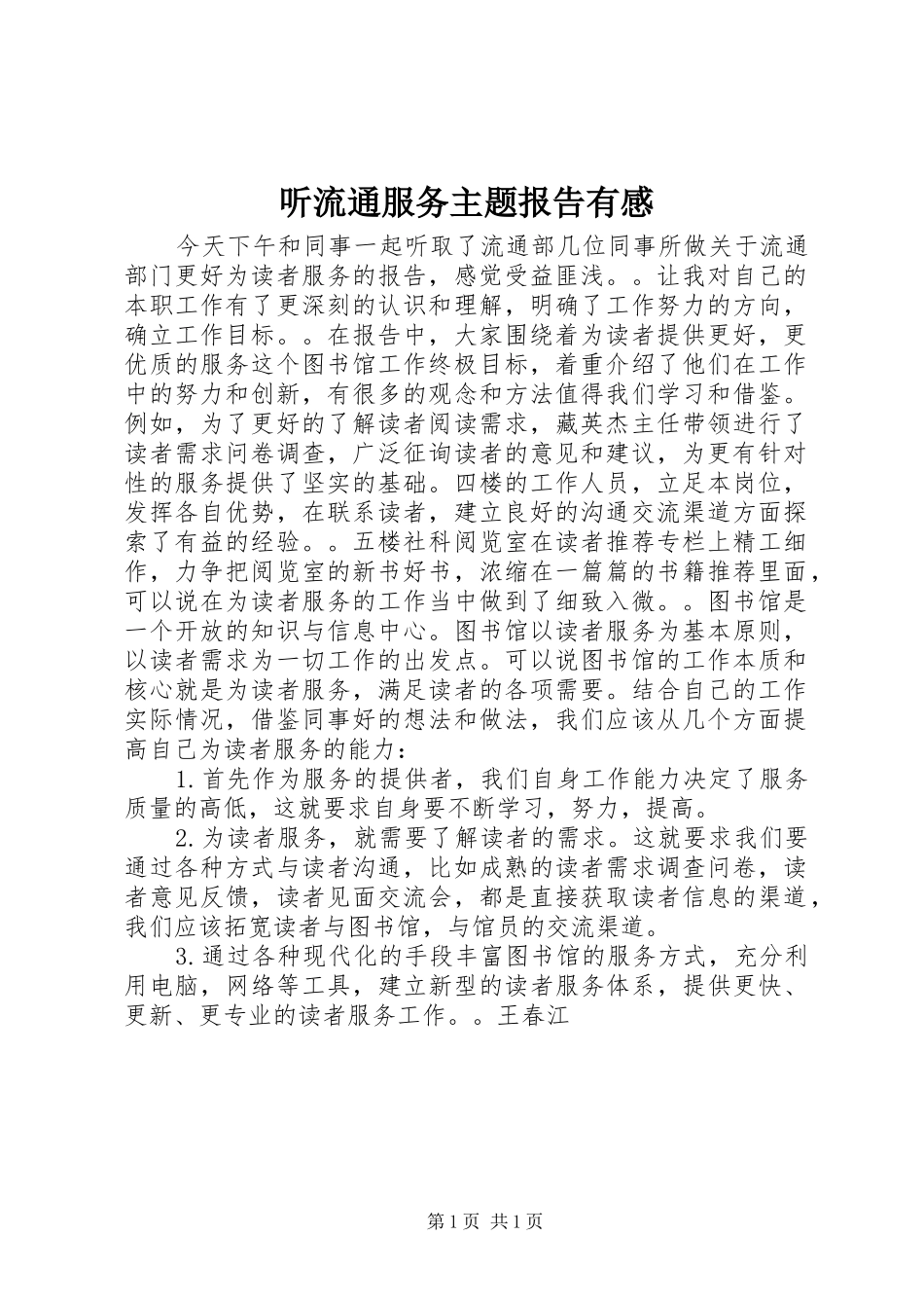 听流通服务主题报告有感_第1页