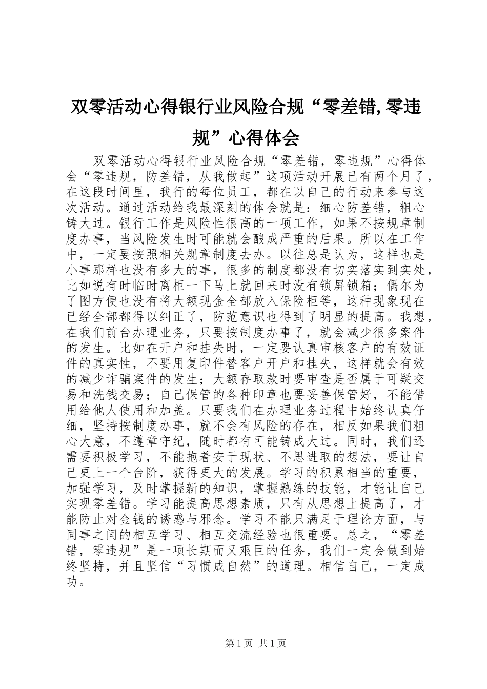 双零活动心得银行业风险合规“零差错,零违规”心得体会_第1页