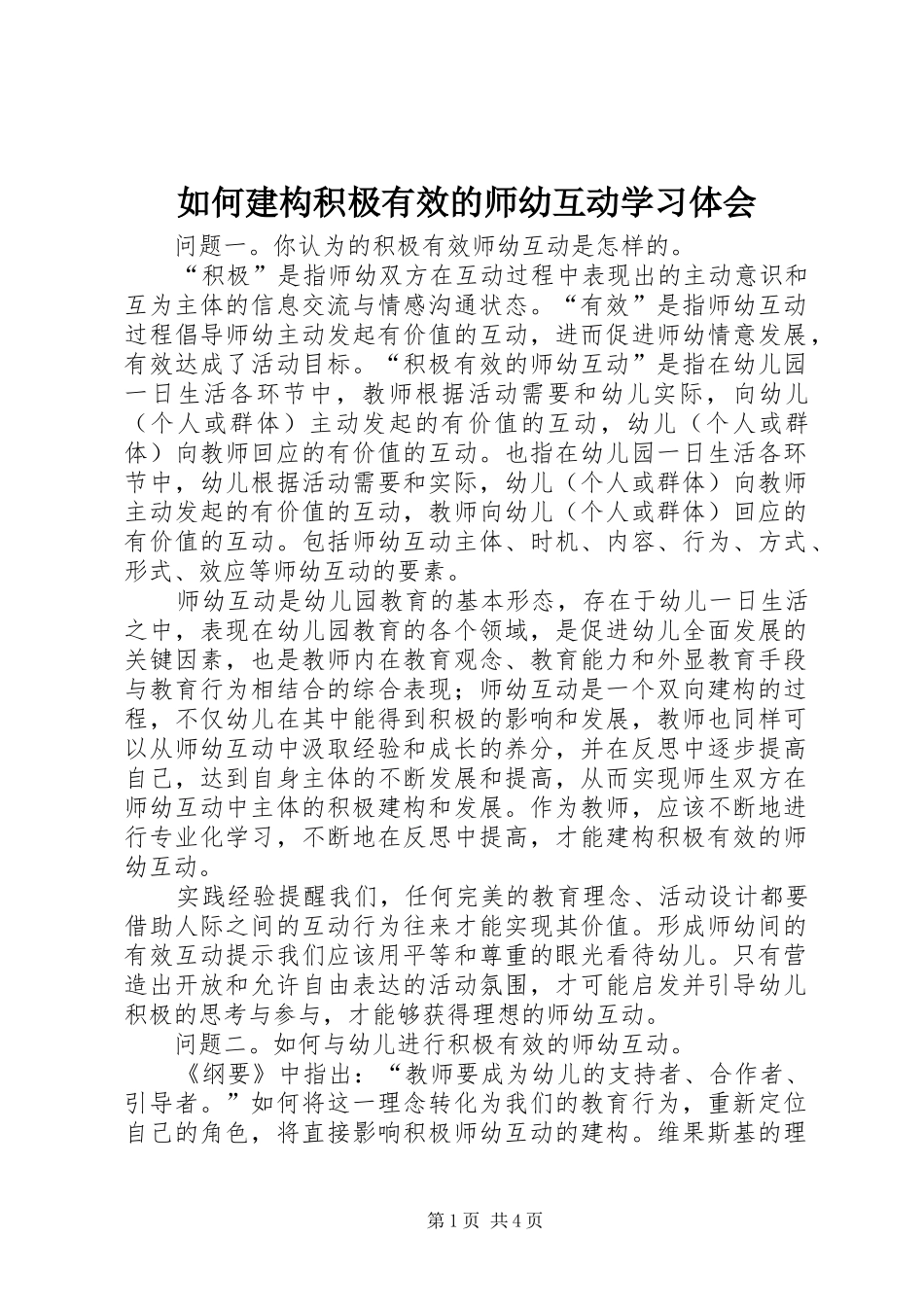 如何建构积极有效的师幼互动学习体会_第1页