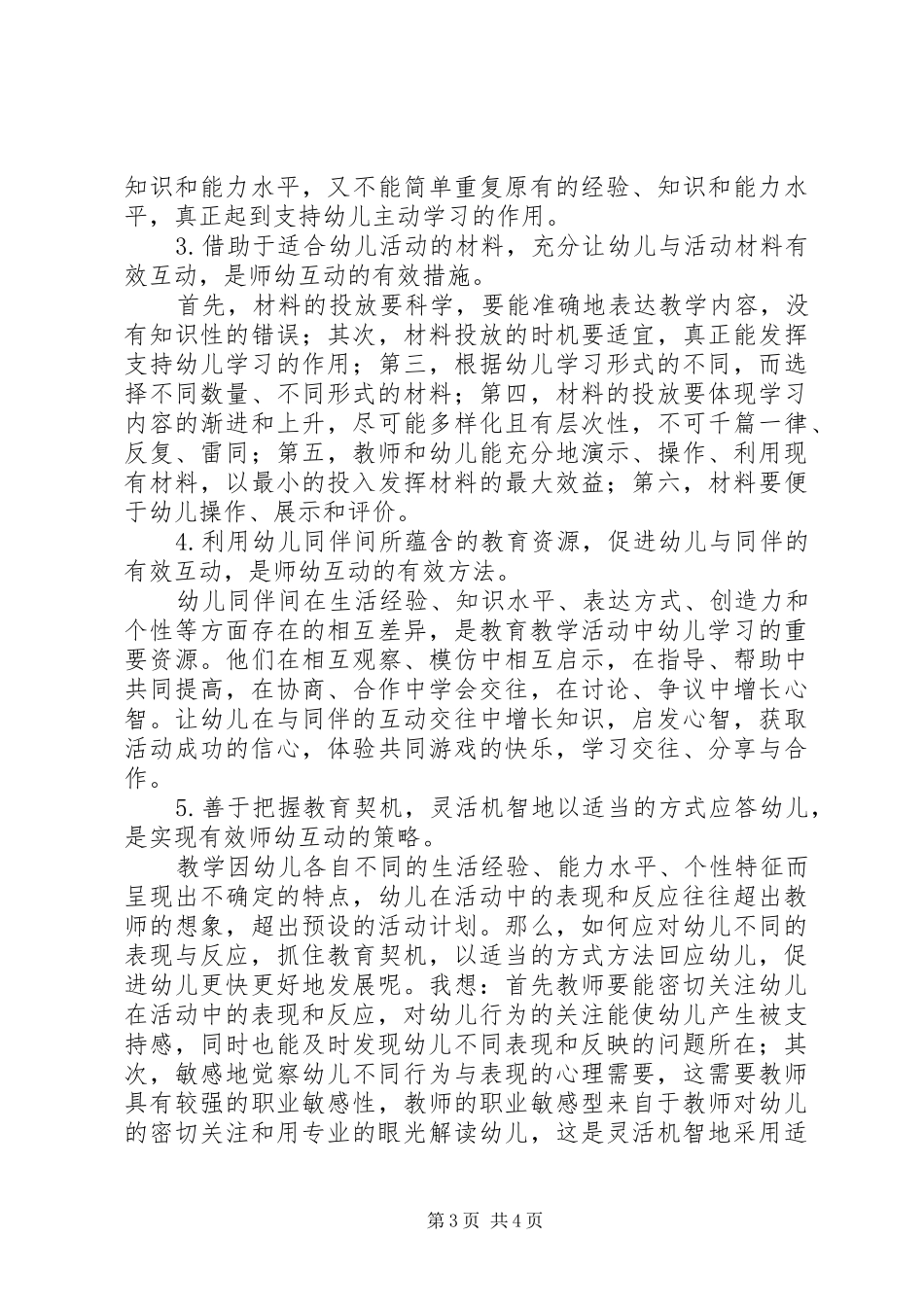 如何建构积极有效的师幼互动学习体会_第3页