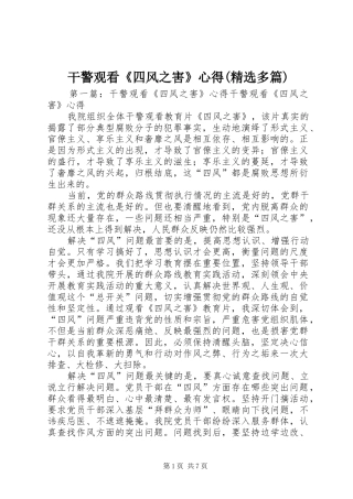 干警观看《四风之害》心得(精选多篇)