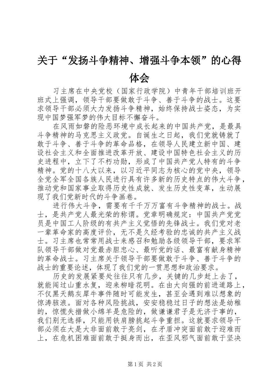 关于“发扬斗争精神、增强斗争本领”的心得体会_第1页