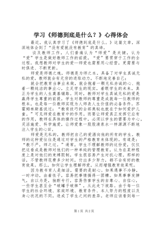 学习《师德到底是什么？》心得体会