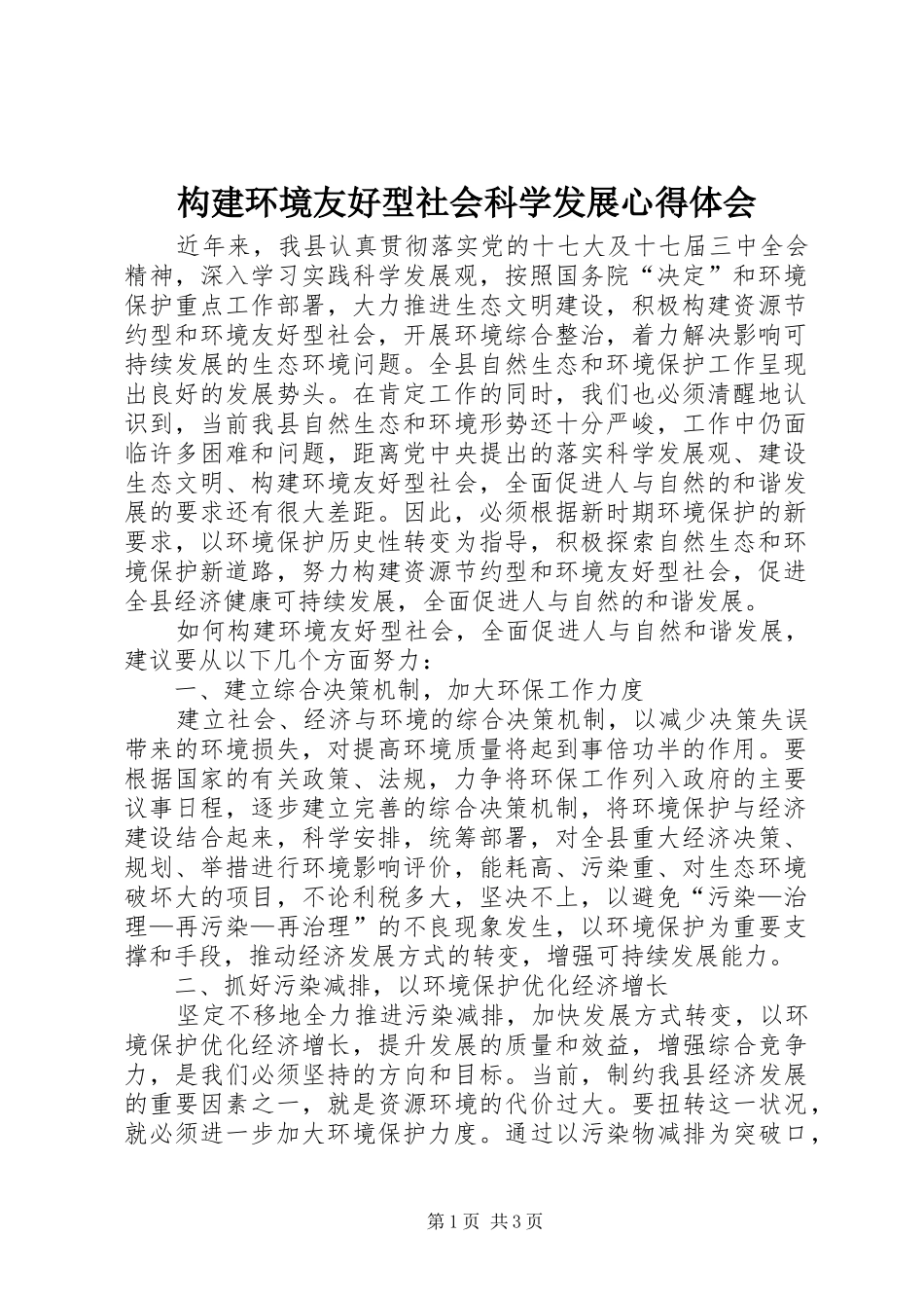 构建环境友好型社会科学发展心得体会_第1页