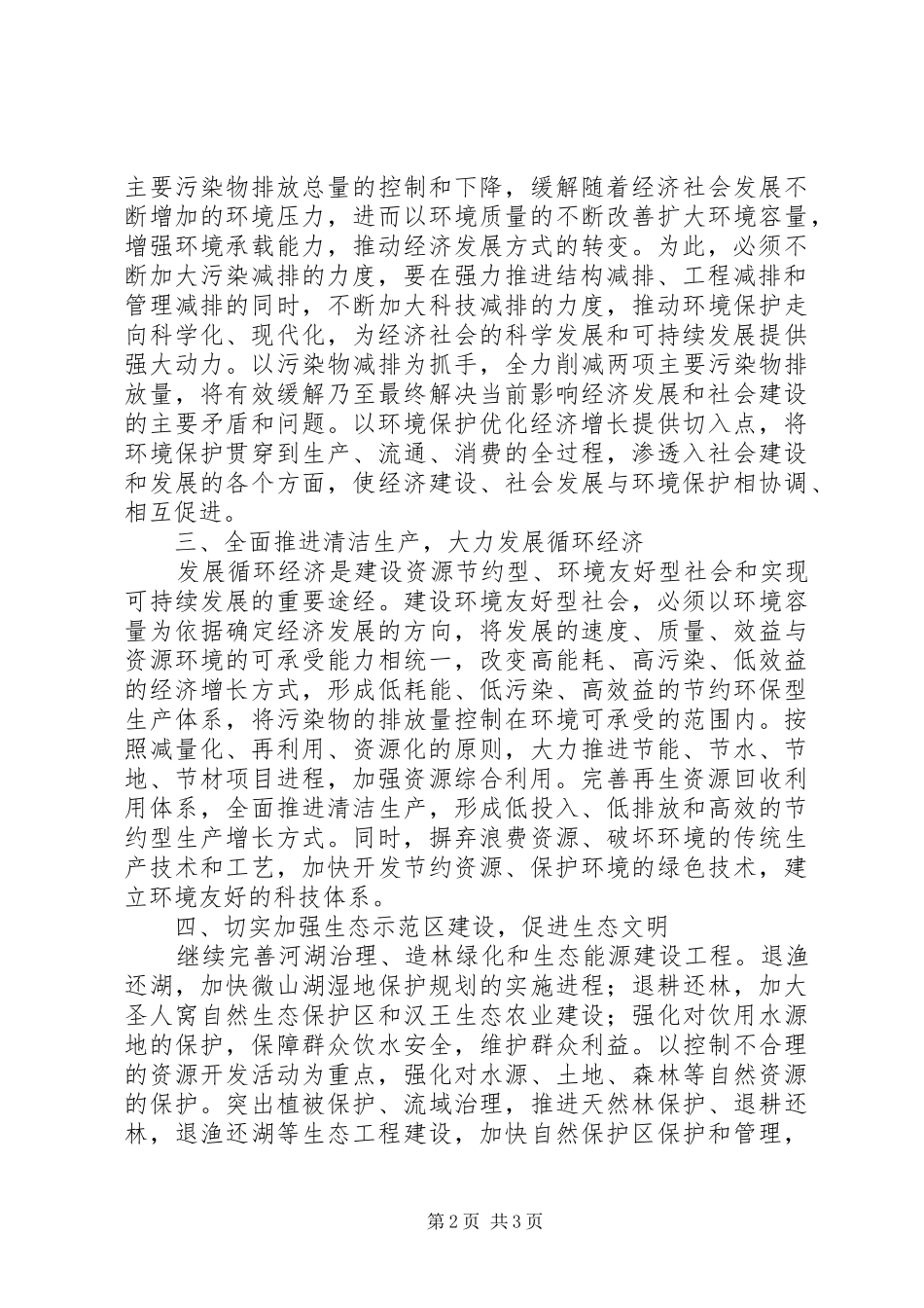 构建环境友好型社会科学发展心得体会_第2页