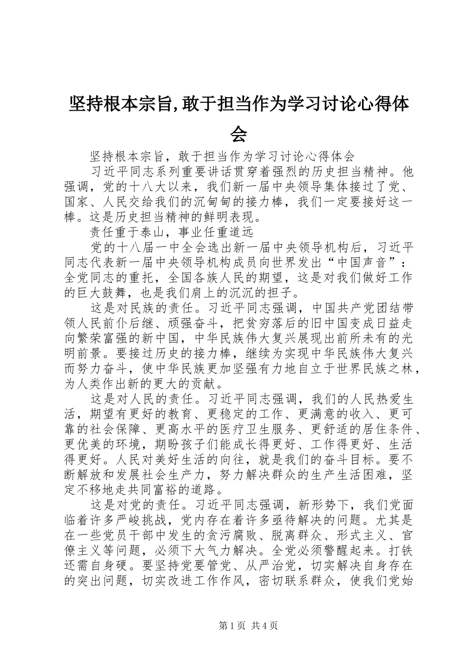 坚持根本宗旨,敢于担当作为学习讨论心得体会_第1页