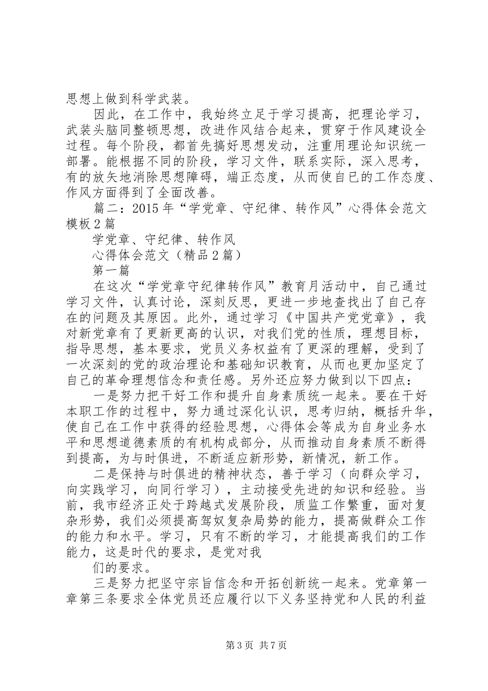 篇一：“学党章、守纪律、转作风”学习活动心得体会_第3页