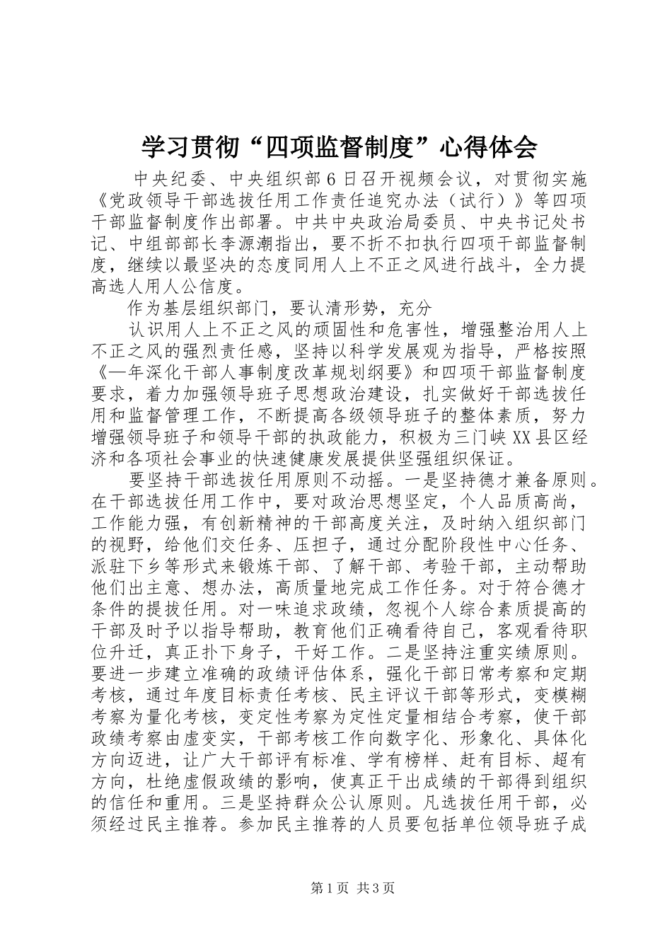 学习贯彻“四项监督制度”心得体会_第1页