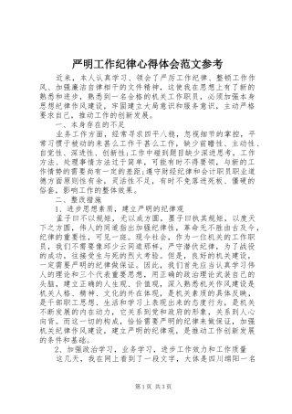 严明工作纪律心得体会范文参考