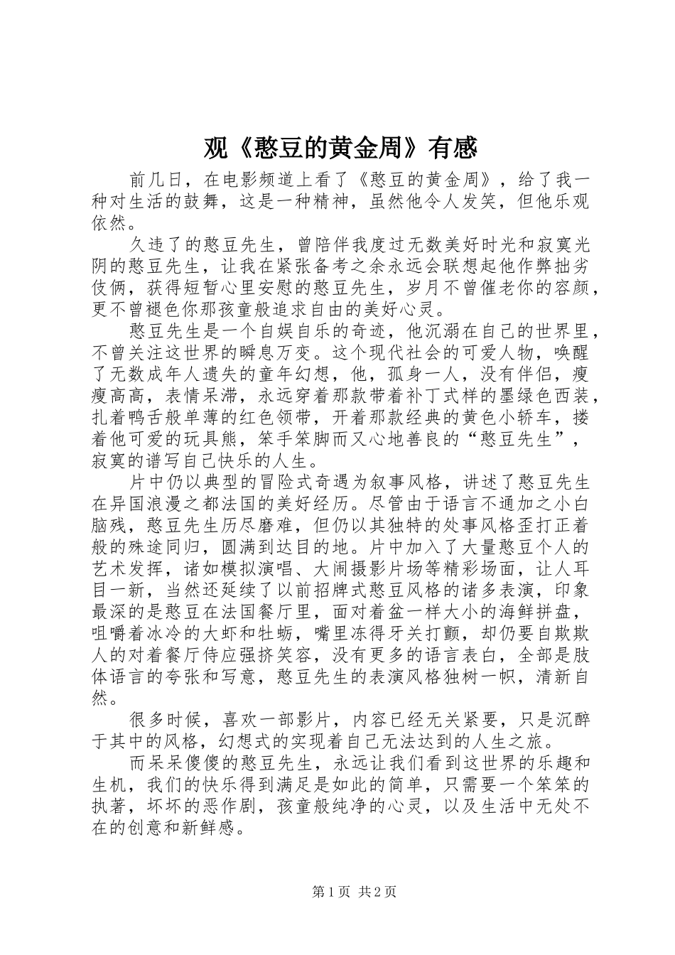 观《憨豆的黄金周》有感_第1页