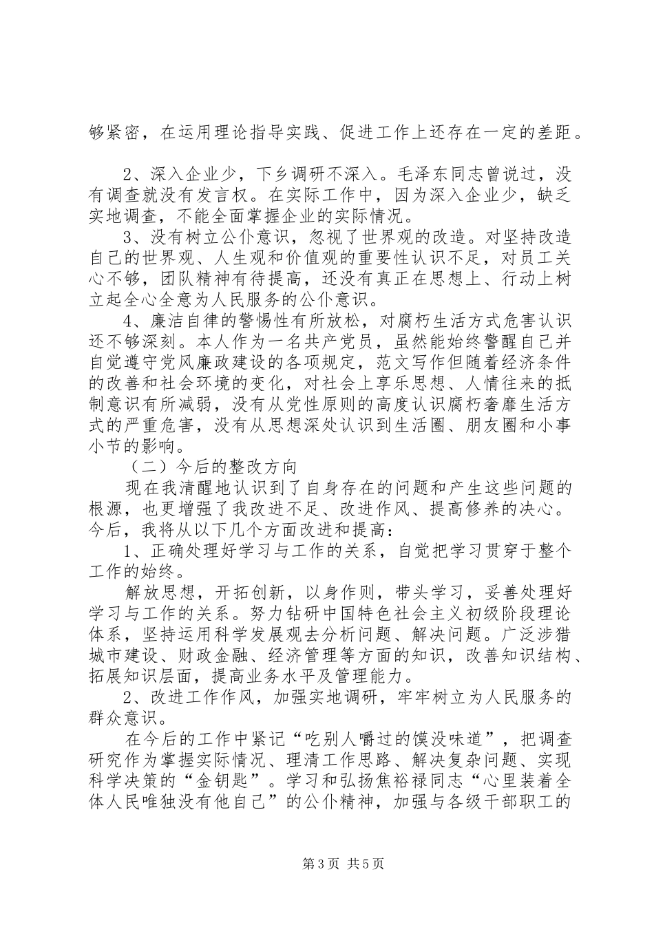 XX年三严三实学习心得体会：弘扬“焦裕禄精神”_第3页