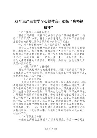 XX年三严三实学习心得体会：弘扬“焦裕禄精神”