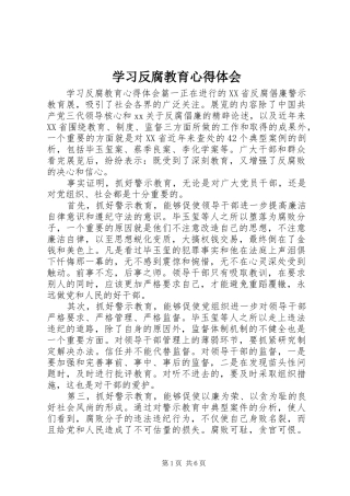 学习反腐教育心得体会
