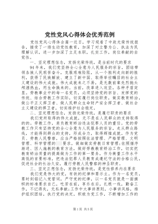 党性党风心得体会优秀范例